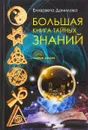 Большая книга Тайных Знаний - Елизавета Данилова