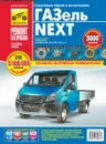 ГАЗель NEXT. Руководство по эксплуатации, техническому обслуживанию и ремонту - С. Погребной,И. Горфин