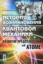 История возникновения квантовой механики и развитие представлений об атоме - В. П. Милантьев