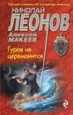 Гуров не церемонится - Николай Леонов, Алексей Макеев
