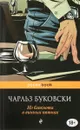 Из блокнота в винных пятнах - Чарльз Буковски