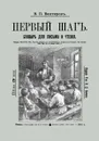 Букварь для письма и чтения. Первый шаг - В. П. Вахтеров