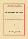 О виноделии из меда - И. Каблуков,В. Писарев