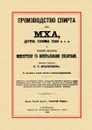 Производство спирта из мха, дерева, сена и т. п. Новый способ винокурения с минеральными кислотами - Н. П. Мельников