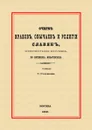 Очерк нравов, обычаев и религии славян, преимущественно восточных, во времена языческие - С. М. Соловьев