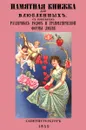 Памятная книжка для влюбленных с показанием различных родов и грамматической формы любви - Ф. А. Федоров