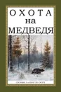 Охота на Медведя (сборник из 3 книг) - А. А. Ширинский-Шихматов, Н. А. Мельницкий, А. Н. Лялин