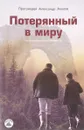 Потерянный в миру - П. А. Акулов