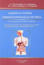 Digestive System: The Manual for Medical Students / Пищеварительная система. Учебное пособие - I. V. Gaivoronskiy, A. A. Kurtseva, M. G. Gaivoronskaya, G. I. Nichiporuk