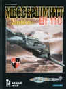 Мессершмитт Bf 110 Zerstorer - Сергей Кузнецов