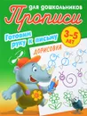 Прописи для дошкольников. Готовим руку к письму. Дорисовка. 3-5 ЛЕТ - Виктор Чайчук