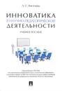 Инноватика в научно-педагогической деятельности. Учебное пособие - Л. С. Киселева