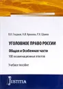Уголовное право России. Общая и особенная части. 100 экзаменационных ответов. Учебное пособие - Виктор Гладких