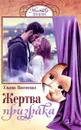 Жертва призрака - Ульяна Вяземская