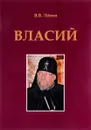 Власий - В.В. Лёвин
