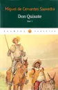 Don Quixote: Том 1 - Мигель де Сервантес Сааведра