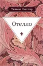 Отелло - Уильям Шекспир