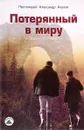 Потерянный в миру - Протоиерей Александр Акулов