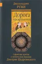 Дорога превращений. Суфийские притчи - Джалаладдин Руми