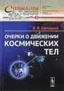 Очерки о движении космических тел - В. В. Белецкий