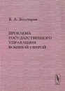 Проблема государственного управления военной сферой: Заметки по поводу монографии А. А. Кокошина 
