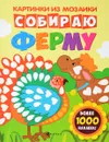 Собираю ферму. Книга-картинка - Юлия Разумовская