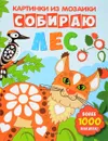 Собираю лес. Книга-картинка - Юлия Разумовская