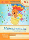 Математика для дошкольников. Старшая группа. Рабочая тетрадь - В. А. Белых