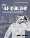 Илья Чернявский - Андрей Гозак, Виктория Крылова, Эдуард Кубенский, Виктор Логвинов