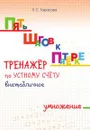 Тренажёр по устному счёту внетабличное умножение - Л. Е. Тарасова