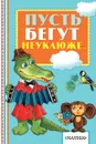 Пусть бегут неуклюже... - Александр Тимофеевский