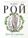 Дом без выхода - Олег Рой