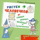 Рисуем человечков - самых разных, веселых и хулиганских. Книга-альбом - Павел Линицкий