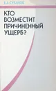 Кто возместит причиненный ущерб? - Суханов Е.А.