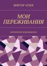 Мои переживания. Поэтические размышления - Агеев Виктор Владимирович