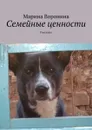 Семейные ценности. Рассказы - Воронина Марина