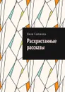 Расхристанные рассказы - Сычиков Яков Михайлович