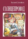 Солнцепровод. Подпольные мужички — 4 - Тимофеев Валерий