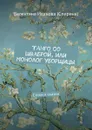 Танго со шваброй, или Монолог уборщицы. Стихи и сказки - Иванова (Спирина) Валентина