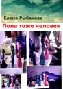 Попа тоже человек - Рыбакова Елена