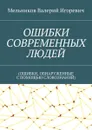 Ошибки современных людей. (ошибки, обнаруженные с помощью словознаний) - Мельников Валерий Игоревич