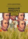 Поцелуй Моцарта. Рассказ - Данилова Анна