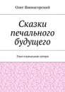 Сказки печального будущего. Злая социальная сатира - Яненагорский Олег Александрович