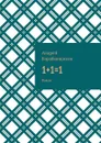 1+1=1. Роман - Барабанщиков Андрей Васильевич