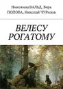 Велесу рогатому - Чурилов Николай, Вальд Николина, Попова Вера