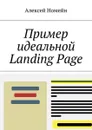 Пример идеальной Landing Page - Номейн Алексей