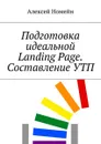 Подготовка идеальной Landing Page. Составление УТП - Номейн Алексей