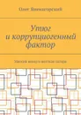 Утюг и коррупциогенный фактор. Мягкий юмор и жесткая сатира - Яненагорский Олег Александрович