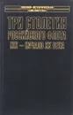 Три столетия Российского флота. XIX - начало XX века - Золотораев В., Козлов И.