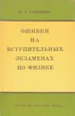 Ошибки на вступительных экзаменах по физике - Савченко Николай Емельянович